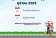 ตุลาคมนี้ ไปรษณีย์ไทยพร้อมให้บริการช่วงวันหยุด เปิดรับฝาก–นำจ่าย รองรับการส่งต่อเนื่องทั่วประเทศ