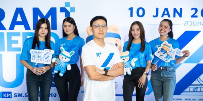 โรงพยาบาลรามคำแหง เปิดตัว RAM HERO RUN 2027 ชวน 3,000 นักวิ่งปลุก ‘ฮีโร่’ ในตัวเอง พร้อมส่งต่อความอบอุ่นสู่พื้นที่สาธารณะ