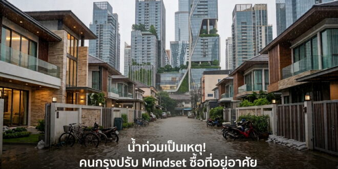 น้ำท่วมเป็นเหตุ! คนกรุงปรับ Mindset ซื้อที่อยู่อาศัย ประวัติน้ำท่วม กลายเป็น Pain Point ใหญ่ สะเทือนตลาดคอนโดฯ กทม. แบกสต็อกค้าง 3.7 แสนล้านบาท