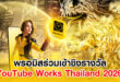 พรอมิสร่วมเข้าชิงรางวัล YouTube Works Thailand 2026