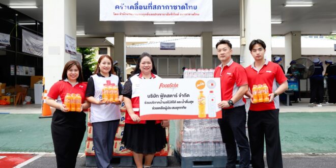 “ฟู้ดสตาร์” ร่วมส่งความห่วงใยและกำลังใจถึงผู้ประสบอุทกภัยในหลายพื้นที่มอบ “น้ำผลไม้ดีโด้ – น้ำดื่มสุข” สนับสนุนการช่วยเหลือประชาชนที่ได้รับความเดือดร้อน
