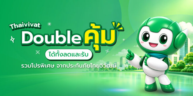 ประกันภัยไทยวิวัฒน์ จัดโปรส่งท้ายปี “Thaivivat Double คุ้ม ได้ทั้งลดและรับ” ครบจบทุกไลฟ์สไตล์ทั้งสุขภาพ ขับรถเดินทาง และบินต่างประเทศ