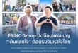 PRINC Group ปิดจ๊อบแคมเปญ “เต้นแลกใจ” ต้อนรับวันหัวใจโลก  ปลุกกระแสสุขภาพเชิงป้องกัน ดึงประชาชนกว่า 1,000 คน ใน 15 จังหวัด  ขยับร่างกาย พร้อมแจกตรวจ EKG ฟรี 240 สิทธิ์