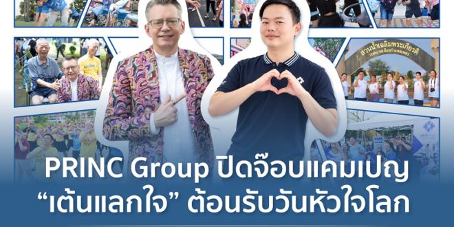 PRINC Group ปิดจ๊อบแคมเปญ “เต้นแลกใจ” ต้อนรับวันหัวใจโลก  ปลุกกระแสสุขภาพเชิงป้องกัน ดึงประชาชนกว่า 1,000 คน ใน 15 จังหวัด  ขยับร่างกาย พร้อมแจกตรวจ EKG ฟรี 240 สิทธิ์