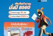 ตอกย้ำความสำเร็จปีที่ 2! ‘บำนาญมั่งมี 8560’ แรบบิท ประกันชีวิต คว้า Product of the Year 2026 เสิร์ฟดีลพิเศษส่งท้ายปีให้คุณวางแผนอนาคตได้ง่ายขึ้น
