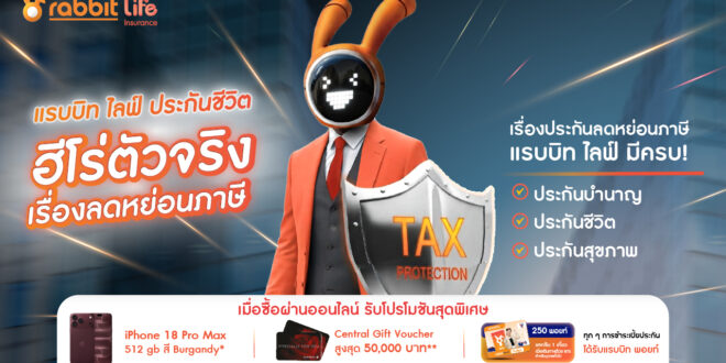 แรบบิท ประกันชีวิต ชวนวางแผนส่งท้ายปีให้คุ้มกว่าเดิม! กับ 3 แผนประกัน  “ออม–คุ้มครอง–สุขภาพ” พร้อมโปรโมชันพิเศษเฉพาะออนไลน์ วันนี้ – 31 ธันวาคมนี้