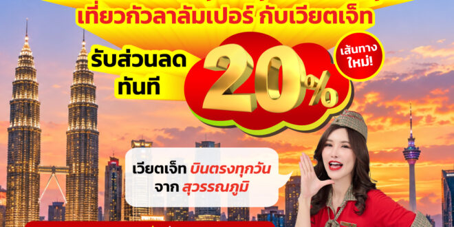 บินตรงกัวลาลัมเปอร์ลดแรง 20% “เวียตเจ็ทไทยแลนด์ x การท่องเที่ยวมาเลเซีย”  จับมือชูแคมเปญ Visit Malaysia ชวนบินลัดฟ้าสัมผัสเสน่ห์มาเลเซีย แจกโค้ด “VZTM20”