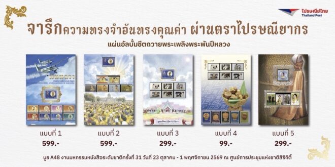 ขนกลับไม่ไหว พี่ไปรฯ ช่วยหิ้ว! “ไปรษณีย์ไทย” จัดโปร EMS เหมาจ่าย เริ่มต้น 53 บาท  ในงานมหกรรมหนังสือฯ ครั้งที่ 31 พร้อมส่งความสุขตรงถึงบ้าน วันนี้ – 1 พ.ย. 69 ณ บูธ A48